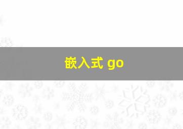 嵌入式 go